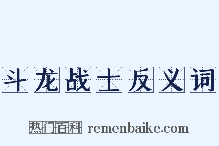 斗龙战士反义词是什么意思的图片